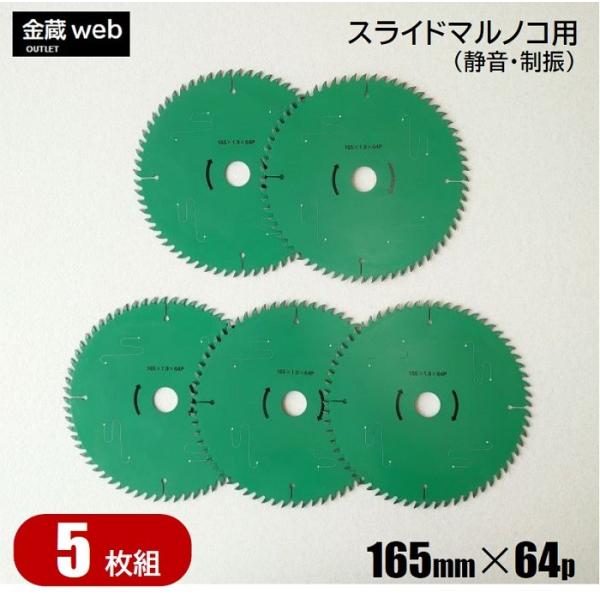 卓上・スライド丸ノコ用 外径165mm 刃数64P アウトレット (5枚組) 木工用 チップソー フ...