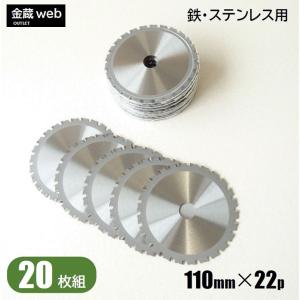 アウトレット 鉄工用チップソー 外径110mm 刃数22P (20枚組) 鉄 ステンレス用 金属用 アングル用 鉄鋼用 防じん丸ノコ用 電気丸ノコ用 充電式丸ノコ用 丸鋸 替刃
