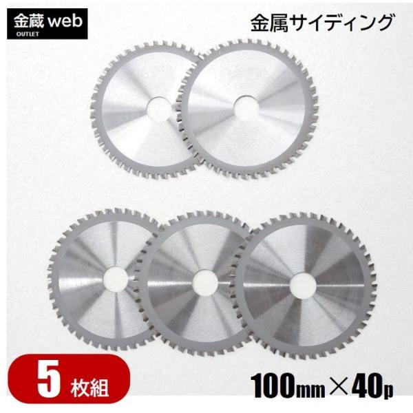 金属サイディング用チップソー 外径100mm 刃数40P アウトレット (5枚組) 防じん丸ノコ用 ...