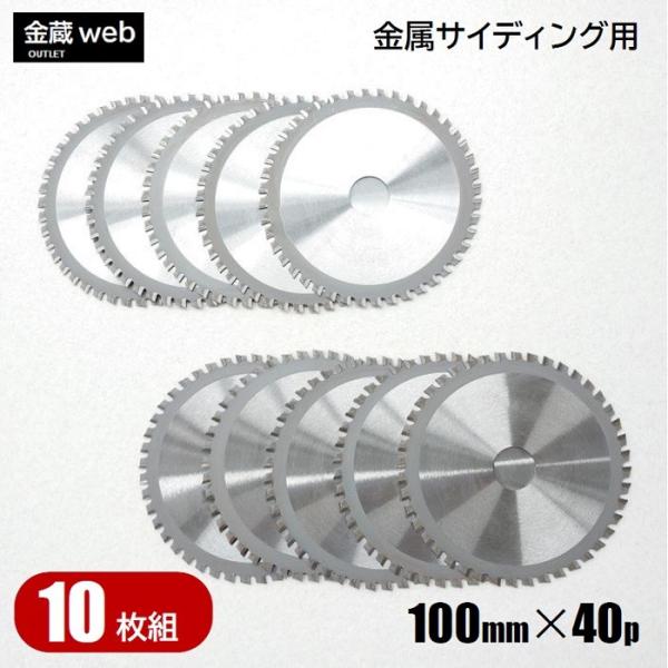 金属サイディング用チップソー 外径100mm 刃数40P アウトレット (10枚組) 防じん丸ノコ用...