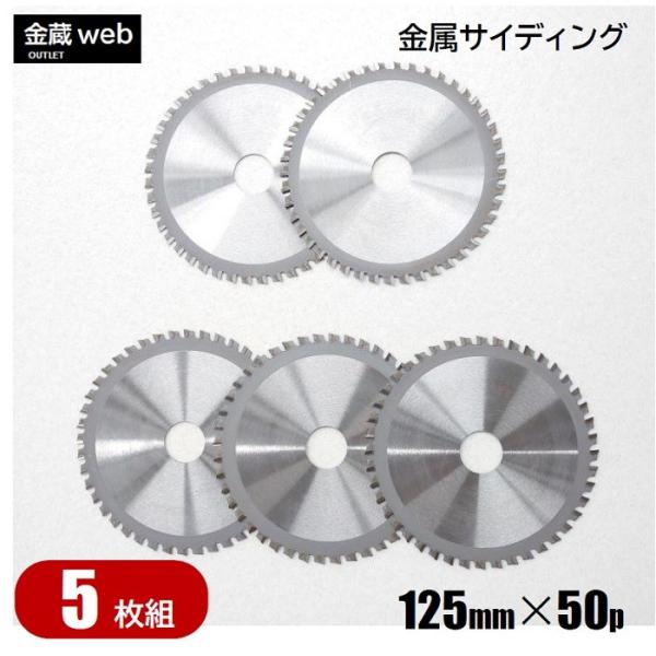 金属サイディング用チップソー 外径125mm 刃数50P アウトレット (5枚組) 防じん丸ノコ用 ...