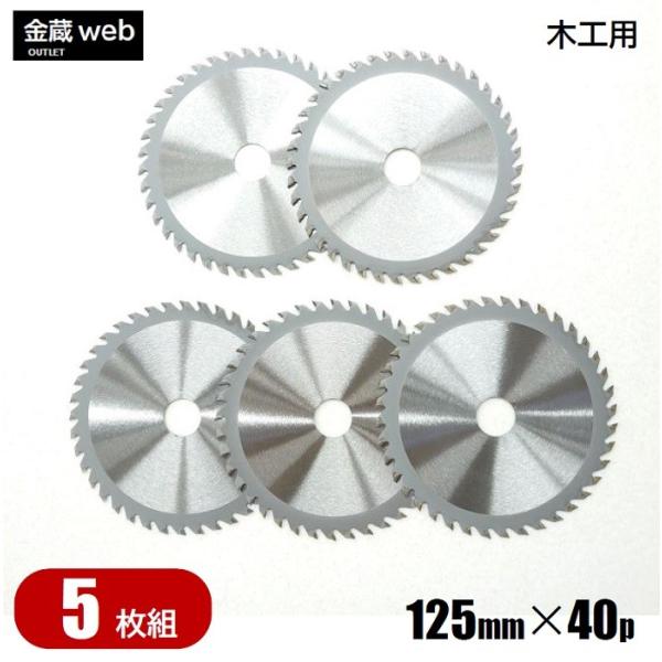 木工用チップソー 外径125mm 刃数40P アウトレット (5枚組) 防じん丸ノコ用 電気丸ノコ用...