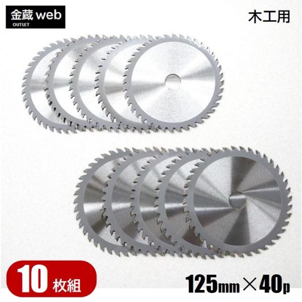 木工用チップソー 外径125mm 刃数40P アウトレット (10枚組) 防じん丸ノコ用 電気丸ノコ...