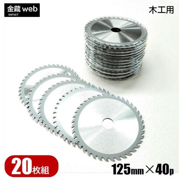 木工用チップソー 外径125mm 刃数40P アウトレット (20枚組) 防じん丸ノコ用 電気丸ノコ...