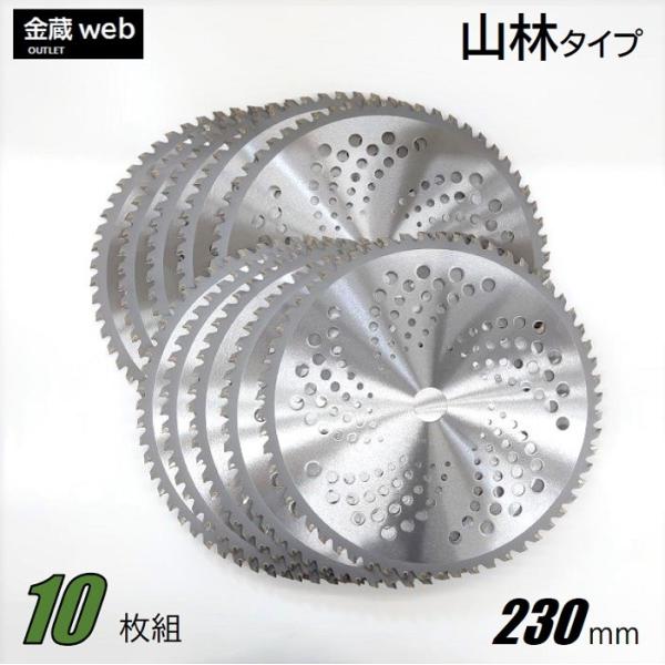 草刈用チップソー 山林 230mm×54P アウトレット (10枚組) 刈払機用 草刈・山林下刈兼用...