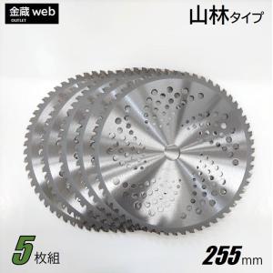 草刈用チップソー 山林 255mm×60P アウトレット (5枚組) 刈払機用 草刈・山林下刈兼用 チドリ刃 交互刃 斜め埋込み型 軽量メッシュ 替刃｜kinzo1