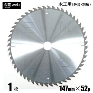 大特価 アウトレット 木工用チップソー 外径147mm 刃数52P (1枚) 縦横兼用 静音 制振 一般木材 合板 電気丸ノコ用 充電式丸ノコ用 丸鋸 替刃｜金蔵web