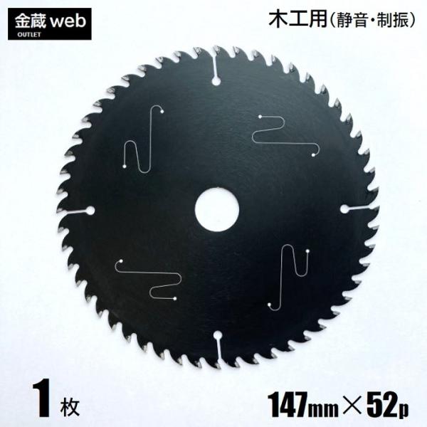 大特価 アウトレット 木工用チップソー 外径147mm 刃数52P (1枚) 縦横兼用 フッ素コーテ...