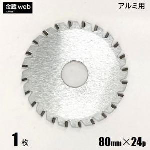 アルミ用チップソー 外径80mm 刃数24P (1枚) アウトレット  在庫限り 防じん丸ノコ用 電気丸ノコ用 充電式丸ノコ用 丸鋸 替刃