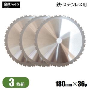 在庫限り! 鉄工用チップソー 外径180mm 刃数36P アウトレット (3枚組) 鉄 ステンレス 金属 アングル 鉄鋼 防じん丸ノコ用 電気丸ノコ用 充電式丸ノコ用｜kinzo1