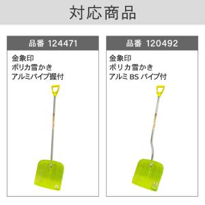 ポリカ雪かき AP・BS用 本体 交換用 替え...の詳細画像2