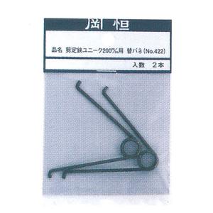 岡恒 剪定鋏200・210用スペアバネ 2本パック