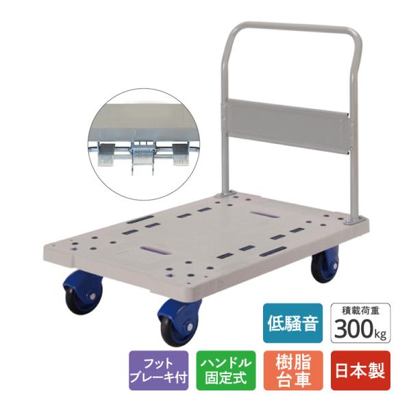 金象 静キャリー NP-300STL フットブレーキ付 積載荷重300kg ハンドル固定式 樹脂台車...
