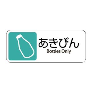 テラモト グランドコーナー用 プレート (取付込み) あきびん ペール ゴミ箱 樹脂製 屋外 分別 集積 保管 新聞・雑誌