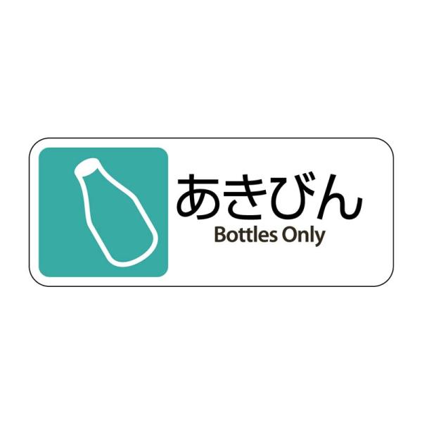 テラモト　グランドコーナー用　プレート(取付込み)　あきびん　ペール　ゴミ箱　屋外　分別　集積　保管