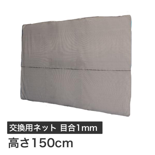 ハラックス ガーネット 交換用ネット 目合1mm HBE-NT1521BK (HBE-1521K用)