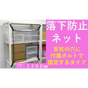 大石製作所 棚ネット TN-1500 棚幅1500mm用 落下防止 地震対策 防災