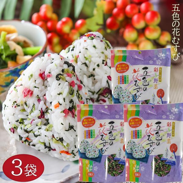 【送料無料】五色の花むすび 48g(8g×6袋)×3個 混ぜご飯の素 まぜご飯 野沢菜 おむすび お...