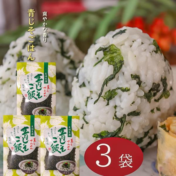 【送料無料】青じそごはん 80g×3個 混ぜご飯の素 青じそご飯 まぜご飯 おむすび お弁当 お茶漬...