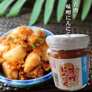 【青唐 味噌にんにく 200g】青唐がらし味噌にんにく 食べるにんにく 青唐味噌 青唐辛子 信州味噌 お酒のおつまみ ニンニク季折