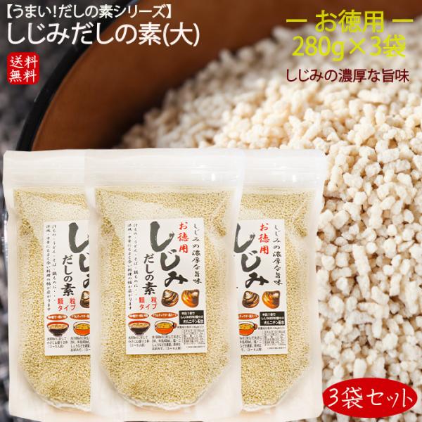 【送料無料】しじみだしの素(大)3袋セット 280ｇ×3個 しじみだし だしの素 顆粒 しじみ出汁 ...