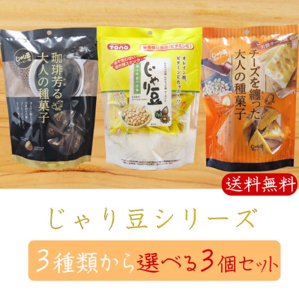 【送料無料】じゃり豆シリーズ 選べる3個セット じゃり豆80g じゃり豆濃厚チーズ70g じゃり豆コ...
