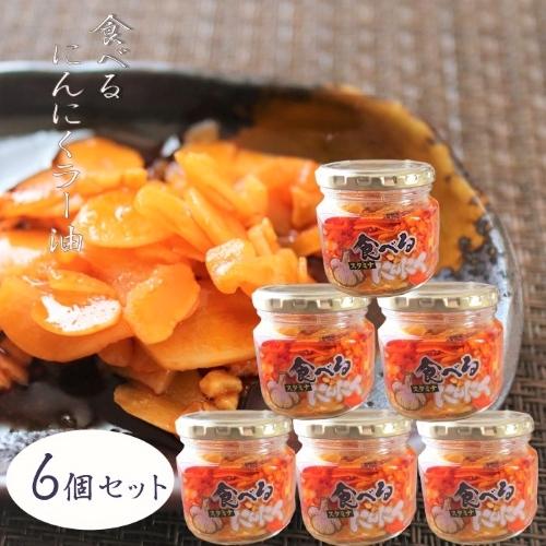 【送料無料】食べるにんにくラー油 180g×6個セット 食べるラー油 (おかずラー油) ご飯のお供 ...