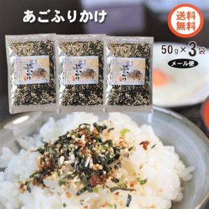 【送料無料】あごふりかけ 3個セット 50g×３個 飛魚 ふりかけ 漁師のごはん トビウオ あご ご飯のお供 お弁当 おむすび 季折