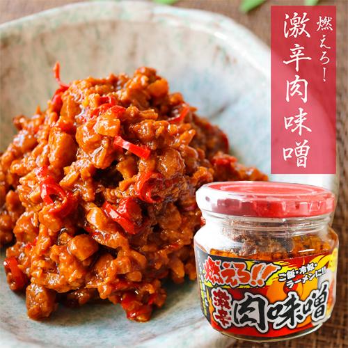 燃えろ！激辛肉味噌 200ｇ 肉味噌 激辛 食べるラー油 ご飯のお供  辛党  唐辛子  季折