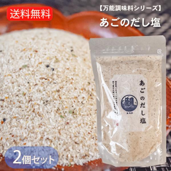 【送料無料】あごのだし塩 160g×2個 国産あご あごだし 調味塩 出汁塩 鍋物 万能調味料 炊き...