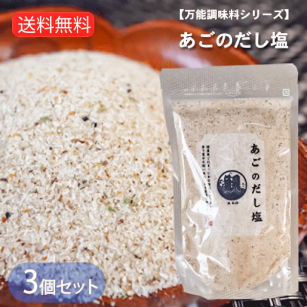 【送料無料】あごのだし塩 160g×3個 国産あご あごだし 調味塩 出汁塩 鍋物 万能調味料 炊き...