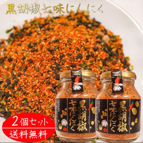 【送料無料】黒胡椒七味にんにく 80g×2個 唐辛子 七味唐辛子 山椒 黒ごま 麻の実 蕎麦 うどん...