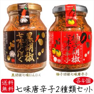 【送料無料】七味唐辛子2種類セット各4個 黒胡椒七味にんにく80g×4個 柚子胡椒七味唐辛子70g×4個 柚子胡椒七味唐辛子70g 唐辛子   山椒  蕎麦 うどん 天ぷら｜kiori-store