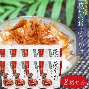 【送料無料】国産鰹節 花かつおふりかけ 31g×8個セット...