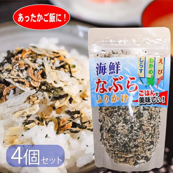 【送料無料】海鮮なぶらふりかけ 80g×4個 国内産しらす100％ わかめ えび ご飯のお供 ふりか...