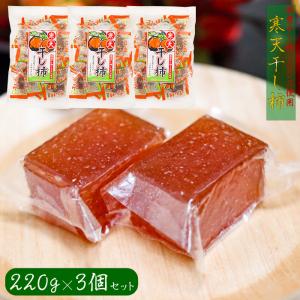 【送料無料】国産干し柿使用！ 寒天干し柿 200g×3個セット 香料 着色料不使用 常温保存可 お菓子 おやつ お茶菓子 ゼリー 季折