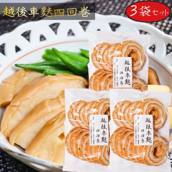 【送料無料】越後車麩四回巻 14枚×3個セット 焼き麩 煮物 すき焼き おでん 鍋物 やきふ 季折