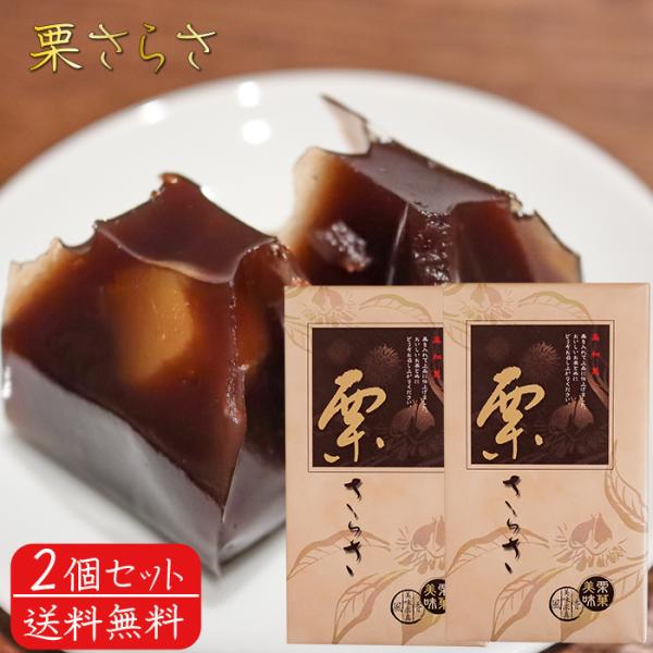 【送料無料】栗さらさ 6個入り×2個 栗羊羹 栗和菓 お茶菓子 おやつ 駄菓子 個包装 栗ようかん ...