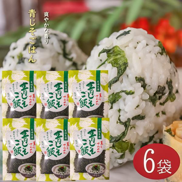 【送料無料】青じそごはん 80g×6個 混ぜご飯の素 青じそご飯 まぜご飯 おむすび お弁当 お茶漬...