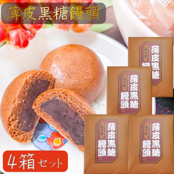 【送料無料】薄皮黒糖饅頭 12個入り×4箱 つぶあん お饅頭 おやつ つぶ餡 お菓子 まんじゅう ス...
