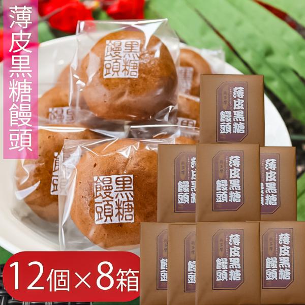 【送料無料】薄皮黒糖饅頭 12個入り×8箱 つぶあん お饅頭 おやつ つぶ餡 お菓子 まんじゅう ス...