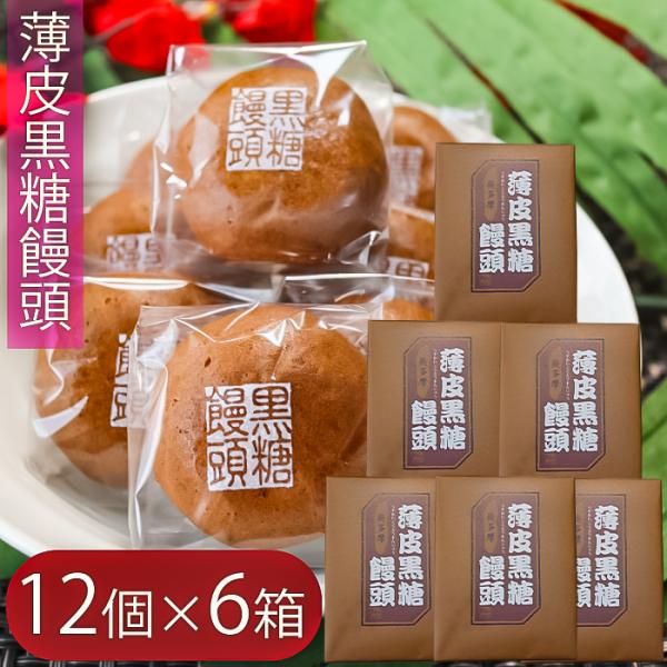 【送料無料】薄皮黒糖饅頭 12個入り×6箱 つぶあん お饅頭 おやつ つぶ餡 お菓子 まんじゅう ス...