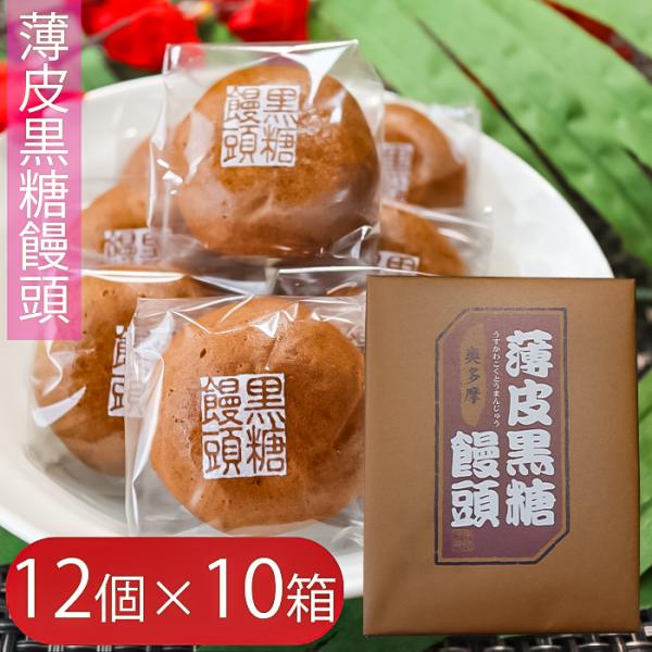【送料無料】薄皮黒糖饅頭 12個入り×10箱 つぶあん お饅頭 おやつ つぶ餡 お菓子 まんじゅう ...