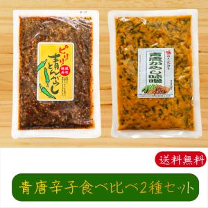 青唐辛子食べ比べ2種類セット 青唐辛子味噌 250g ピリリ青とんがらし