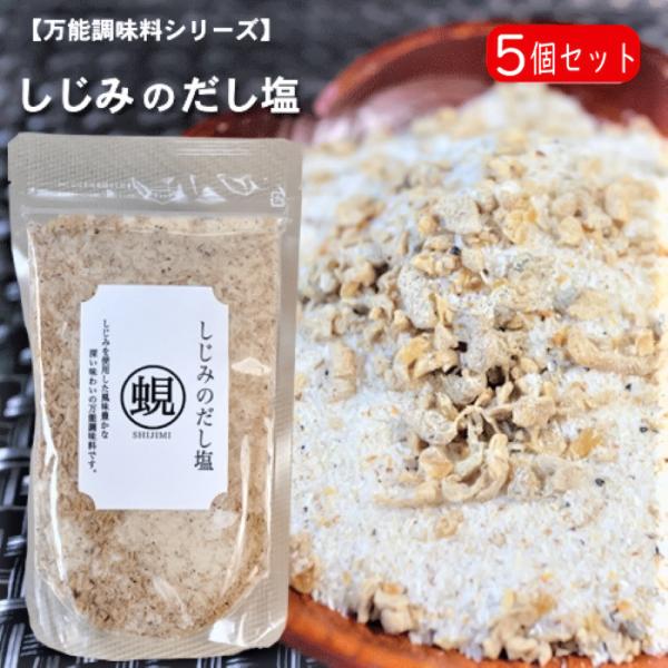 【送料無料】しじみのだし塩 160g×5個 しじみ 出汁塩 調味塩 万能調味料 天ぷら オルニチン ...