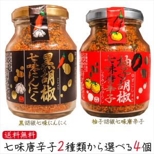 【送料無料】七味唐辛子2種類から選べる4個 黒胡椒七味にんにく80g 柚子胡椒七味唐辛子70g 唐辛子  山椒  蕎麦 うどん 納豆 冷奴 万能調味料 天ぷら