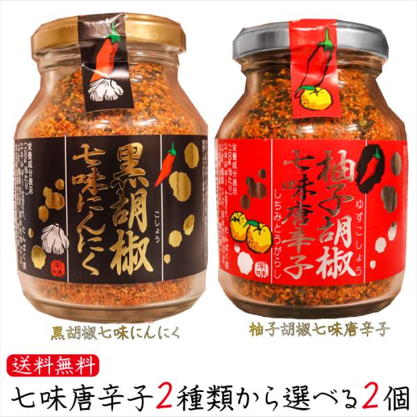 【送料無料】七味唐辛子2種類から選べる2個 黒胡椒七味にんにく80g 柚子胡椒七味唐辛子70g 唐辛...