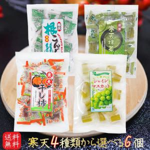 【送料無料】寒天4種類から選べる6個 シャインマスカット寒天220g 寒天干し柿200g 寒天黒糖根こんぶ 200g 抹茶寒天 200g 国産シャインマスカット 国産干し柿