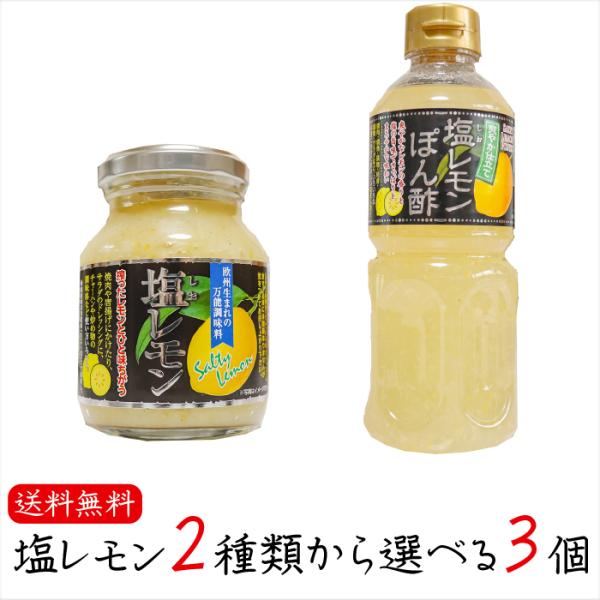 【送料無料】塩レモン2種類から選べる3個 塩レモン180g 塩レモンぽん酢500ml 瀬戸内産レモン...