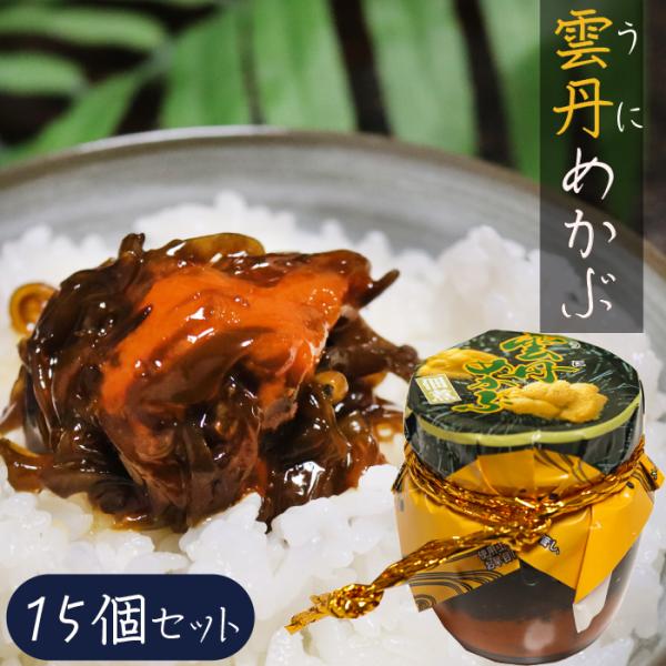 【送料無料】雲丹めかぶ 140g×15個セット ウニ 芽かぶ 海の幸 ご飯のお供 うに プレゼント ...